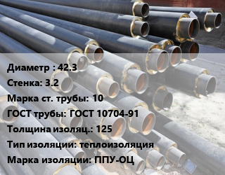 Труба предизолированная 42.3 s=3.2 Сталь: 10 ГОСТ: ГОСТ 10704-91 s изоляции=125 теплоизоляция ППУ-ОЦ, по запросу цена от 91910 Тг / т, где купить, условия доставки в Шымкенте и Южно-Казахстанской области